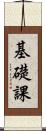 基礎課 Scroll