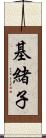 基緒子 Scroll