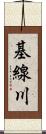 基線川 Scroll