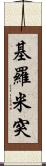 基羅米突 Scroll