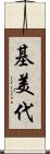 基美代 Scroll