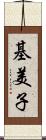 基美子 Scroll