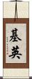 基英 Scroll