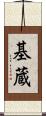 基蔵 Scroll