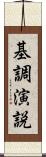 基調演説 Scroll