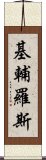 基輔羅斯 Scroll