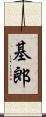 基郎 Scroll