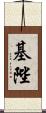 基陛 Scroll