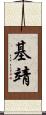 基靖 Scroll