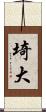 埼大 Scroll