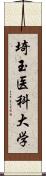 埼玉医科大学 Scroll