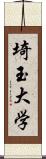 埼玉大学 Scroll