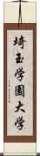 埼玉学園大学 Scroll