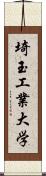 埼玉工業大学 Scroll