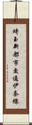 埼玉新都市交通伊奈線 Scroll