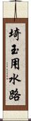 埼玉用水路 Scroll