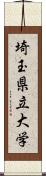 埼玉県立大学 Scroll