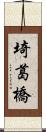 埼葛橋 Scroll