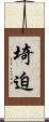 埼迫 Scroll