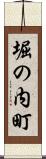 堀の内町 Scroll