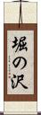 堀の沢 Scroll