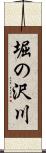 堀の沢川 Scroll