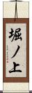 堀ノ上 Scroll
