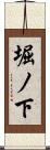 堀ノ下 Scroll