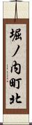 堀ノ内町北 Scroll