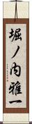 堀ノ内雅一 Scroll