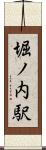 堀ノ内駅 Scroll