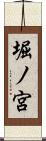 堀ノ宮 Scroll