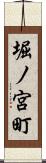 堀ノ宮町 Scroll