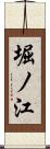 堀ノ江 Scroll