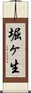 堀ヶ生 Scroll