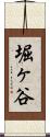 堀ヶ谷 Scroll