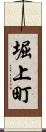 堀上町 Scroll