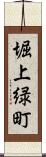 堀上緑町 Scroll