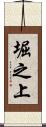 堀之上 Scroll