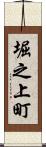 堀之上町 Scroll