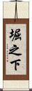 堀之下 Scroll