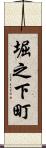 堀之下町 Scroll
