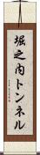 堀之内トンネル Scroll