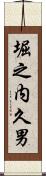 堀之内久男 Scroll