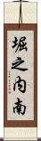 堀之内南 Scroll