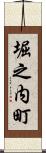 堀之内町 Scroll