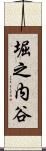 堀之内谷 Scroll