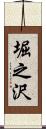 堀之沢 Scroll