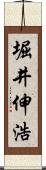 堀井伸浩 Scroll