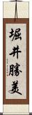 堀井勝美 Scroll